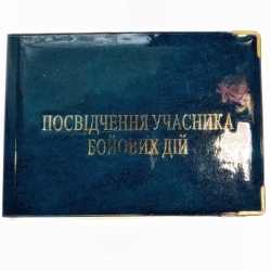 Посвідчення учасника Бойових Дій
