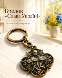 Брелок "Слава Україні"