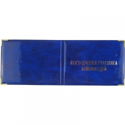 Посвідчення учасника Бойових Дій