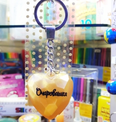 Брелок"Очаровашка"