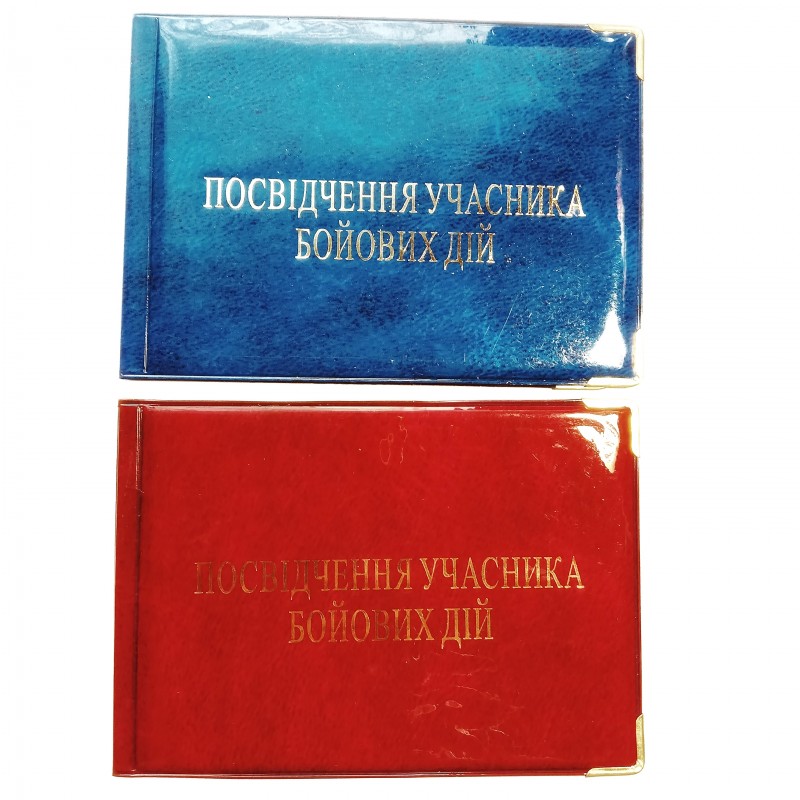 Посвідчення учасника Бойових Дій