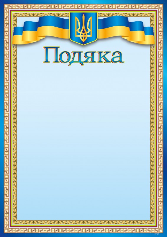 Подяка А4