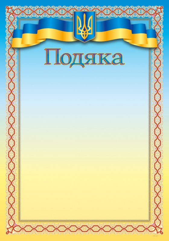 Подяка А4 -1