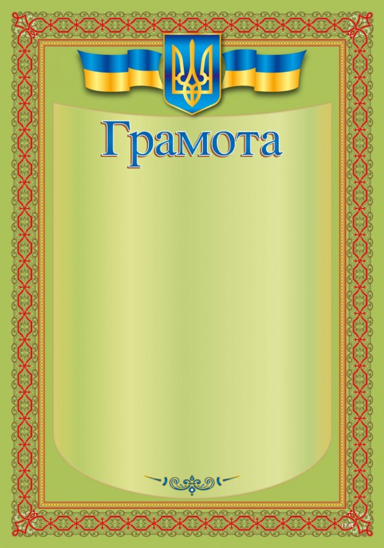 Грамота А4 поздравит.