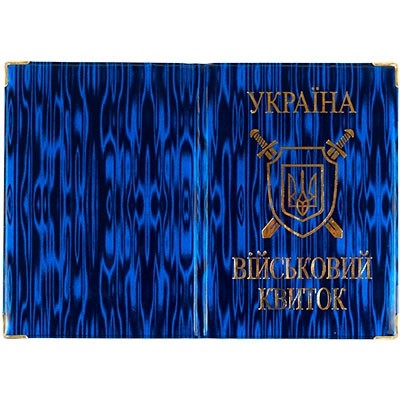 Обкладинка на військовий квиток