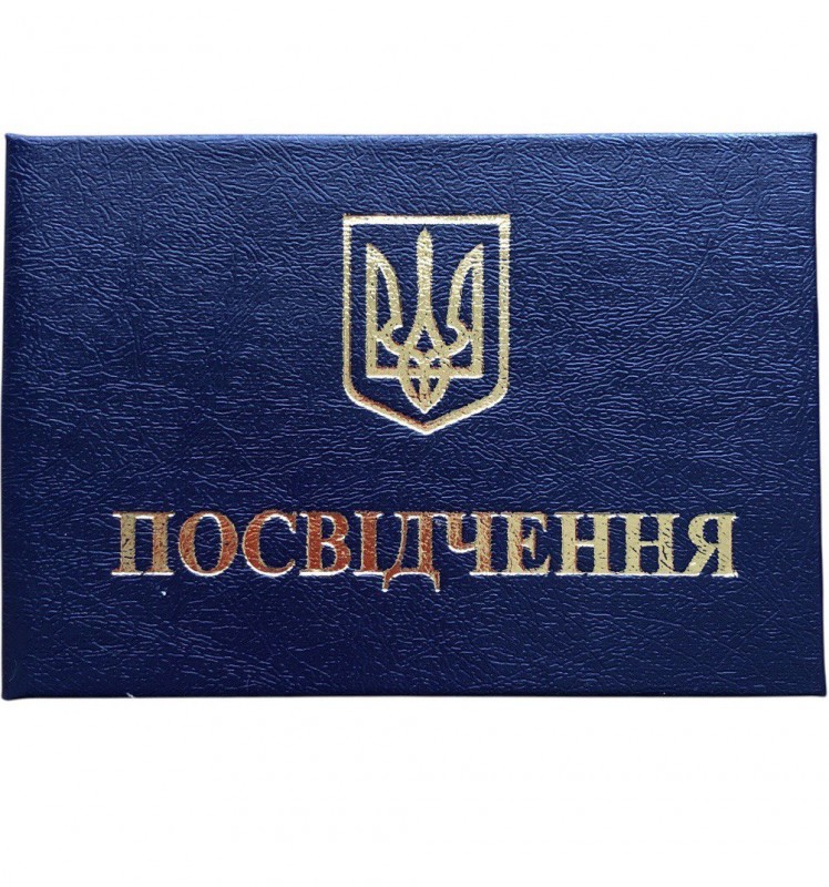 Бланк "Посвідчення" синій