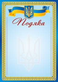 Подяка А4-2