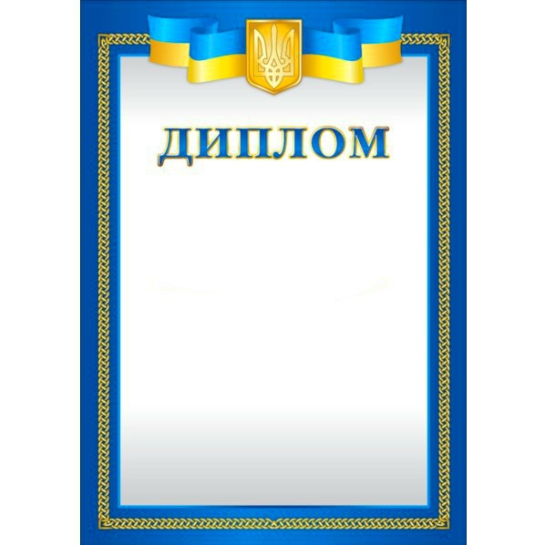 Бланк Диплом А4
