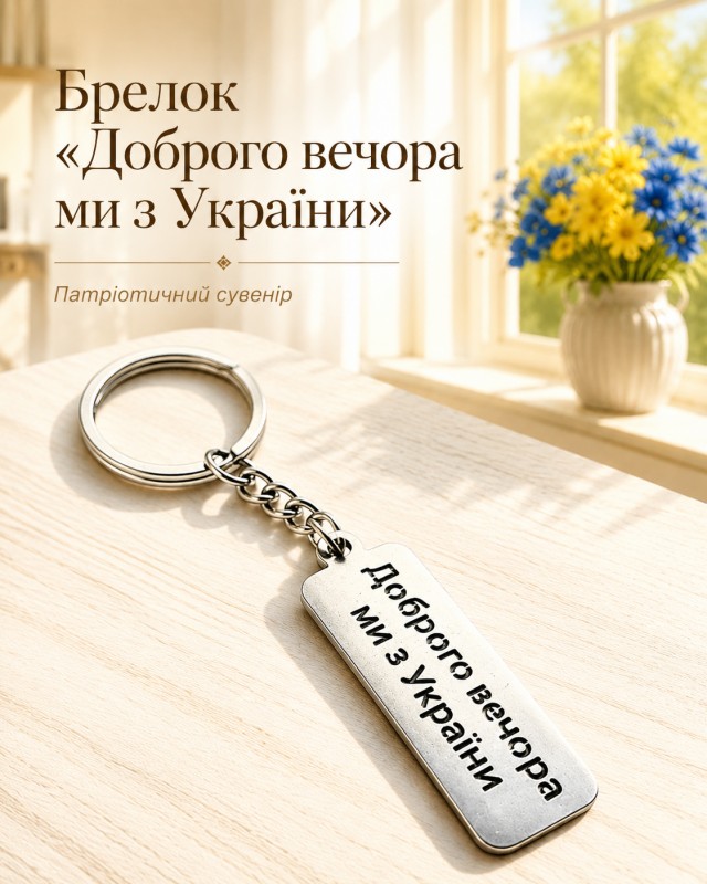 Брелок "Доброго Вечора ми з України"